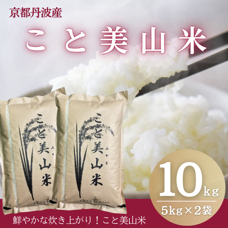 訳あり 令和8年産 こと美山米 10kg 精米 コシヒカリ にじのきらめき お米 米 新米 南丹市 京都 令和8年 10キロ 新米26