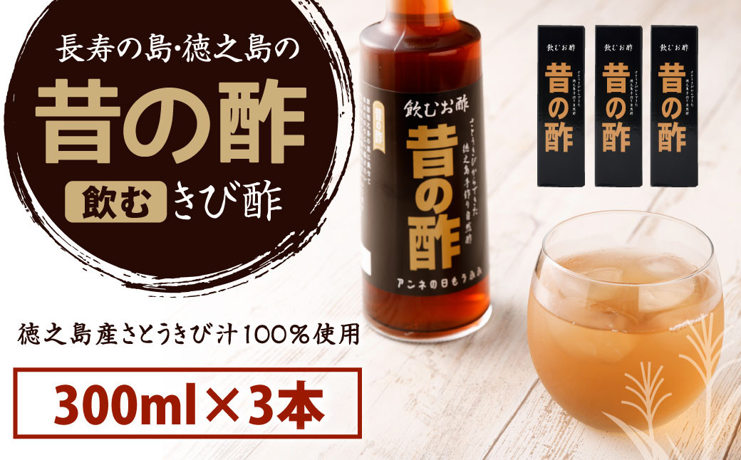 長寿の島・徳之島の飲むきび酢『昔の酢』3本セット（300ml×3本）箱入り さとうきび酢 天城町産