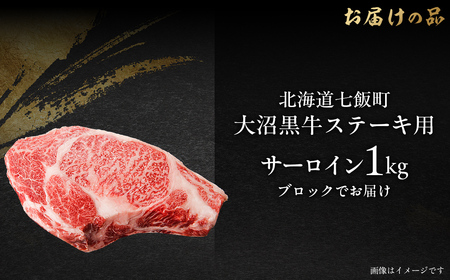 大沼黒牛ステーキ(サーロイン1kg) 【ふるさと納税 人気 おすすめ ランキング 北海道ブランド牛 大沼黒牛 黒毛和牛 冷凍 ステーキ サーロイン おいしい 北海道 七飯町】 NAM018