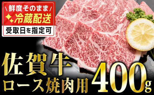 
400g「佐賀牛」ロース焼肉【チルドでお届け!】 C-541
