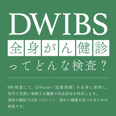 
DWIBS(全身がん健診)ってどんな検査?ほうせんか病院で45分検査を受けるだけ!【1471177】
