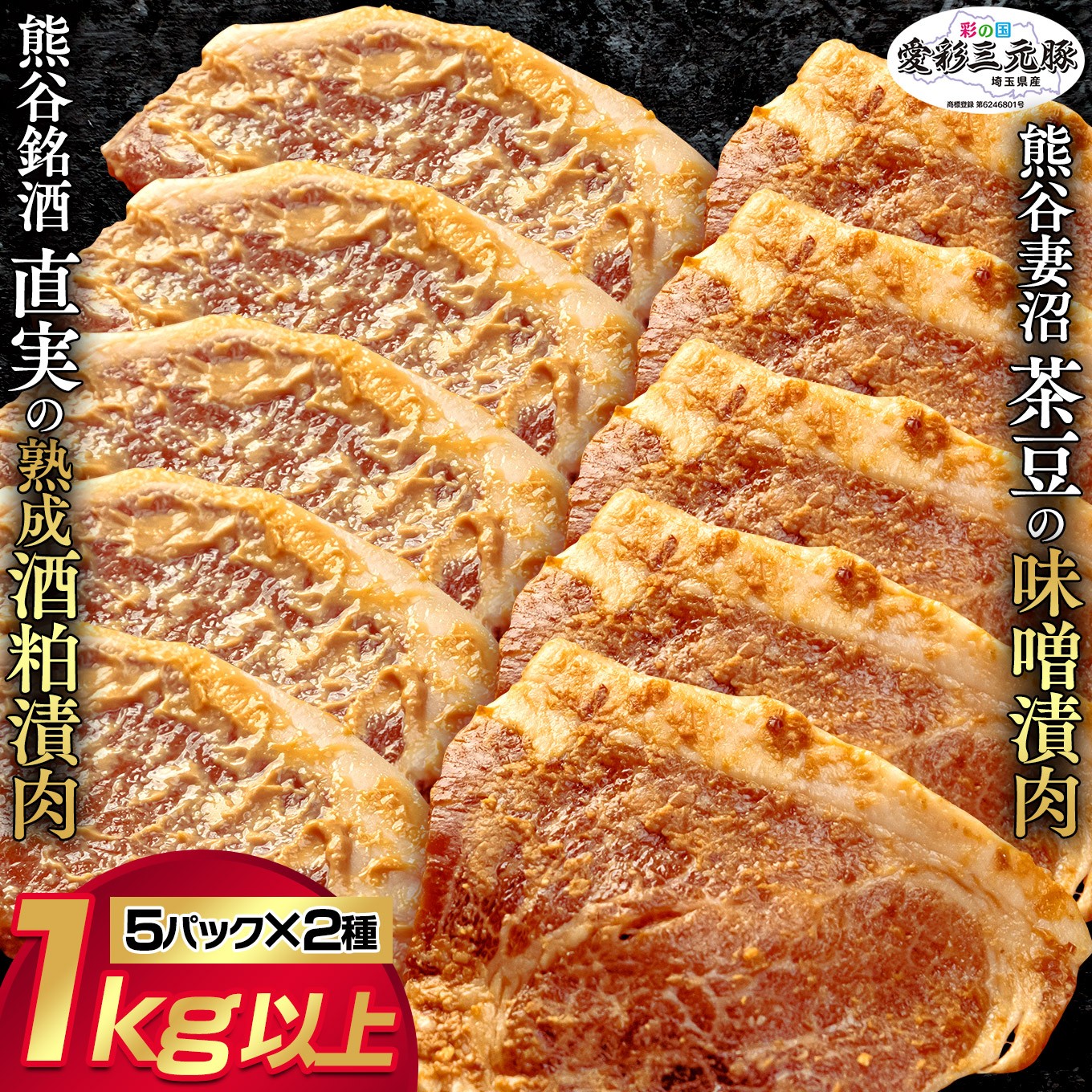 
                  訳あり！【熊谷銘酒】直実の熟成酒粕漬肉（5パック）と【希少品種】熊谷妻沼茶豆の味噌漬肉（5パック）セット（鮮度を閉じ込める3D冷凍にてお届け！）	
                