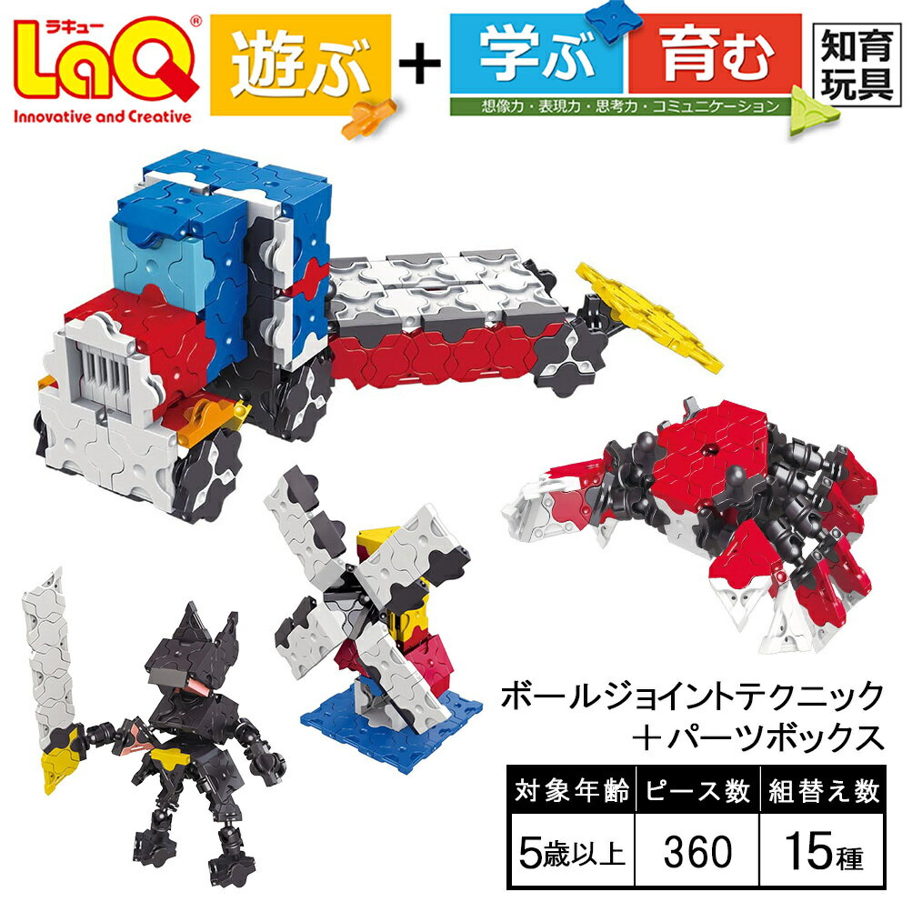 【ふるさと納税】 おもちゃ 知育 LaQ ボールジョイント テクニック + パーツボックス | ラキュー laq おもちゃ オモチャ 玩具 育む 知育玩具 つくって楽しい ブロック 誕生日 入学 入園 お祝い プレゼント 奈良県 大淀町