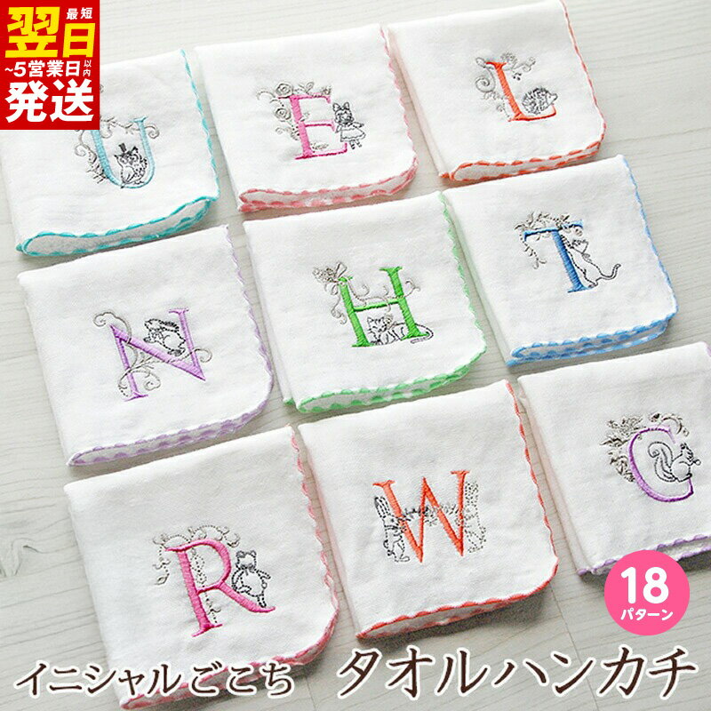【ふるさと納税】＼最短翌日～5営業日以内発送／ 【3000円】 タオルハンカチ ハンカチ タオル 選べる イニシャル アルファベット 泉州タオル 綿100% イニシャルごこち 柄 可愛い 刺繍 日本製 国産 高品質 吸水性 肌触り 日用品 雑貨 小物 シンジカトウ 泉佐野市 送料無料