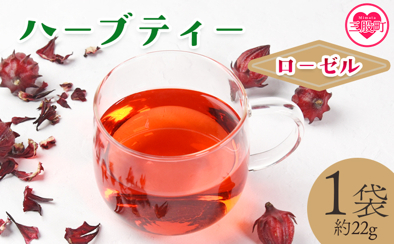 ＜ハーブティー （ローゼル 約22g）＞国産 ドライ 乾燥させたハーブ 爽やか ほっとひと息 ハーブティードリンク リラックスタイム 休憩 ノンカフェイン 癒し 宮崎県 三股町【MI673-bi】【美香園】