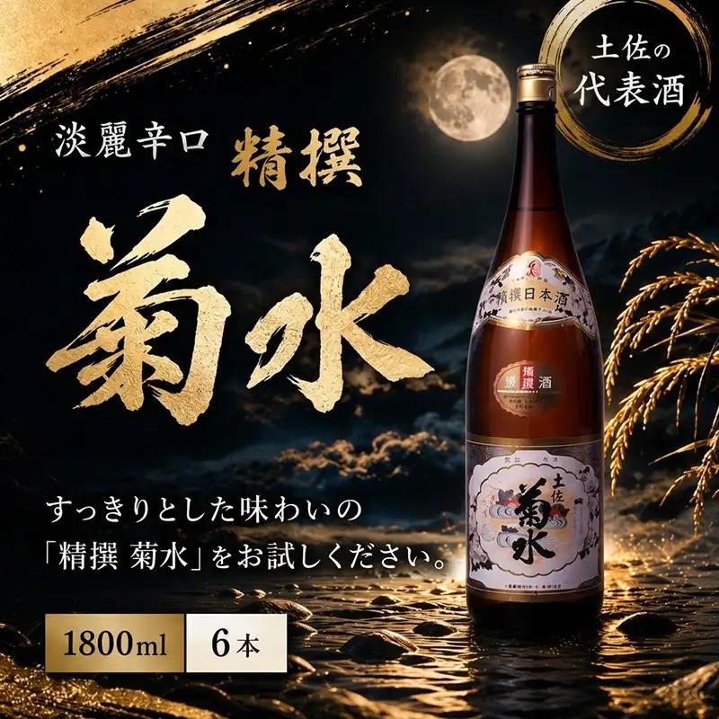 精撰 菊水 1800ml 6本 計10800ml | お酒 高知県 安芸市