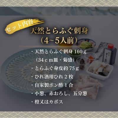 ふるさと納税 下関市 【期間限定】 とらふぐ 刺身 天然 冷蔵 4~5人前 CD401 |  | 03