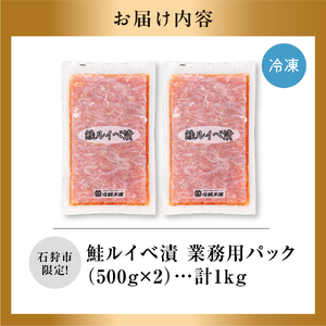 【ふるさと納税限定】佐藤水産 鮭ルイベ漬 業務用パック 1kg（500g×2）
