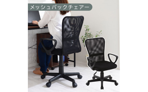 【完成品でお届け】メッシュバックチェア（ブラック）オフィスチェアー 肘付き チェア 在宅ワーク デスクチェア メッシュ 昇降 キャスター デスクチェアー 子供 大人 オフィスチェア ビジネスチェア コンパクト おしゃれ 椅子 テレワーク CKANHRUB3160-0-BK