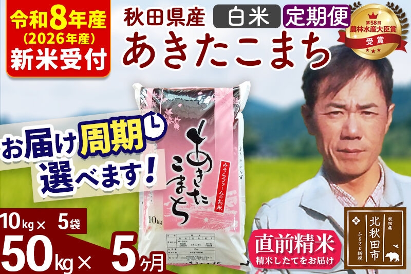 
                  ※R8産 新米予約※ 《定期便5ヶ月》秋田県産 あきたこまち 50kg【白米】(10kg袋) 2026年産 お届け周期調整可能 隔月に調整OK お米 みそらファーム [みそらファーム 秋田 お米 あきたこまち 米どころ 東北 北秋田市 秋田県産 冷めてもおいしい おにぎり おむすび お弁当 白米]
                