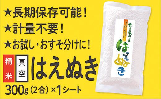 【配送先寄附者様限定】山形県産 はえぬき 2合 1シート