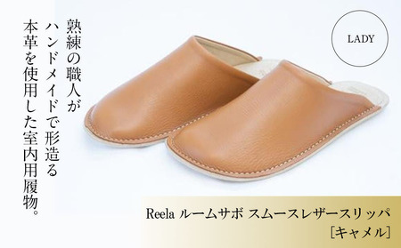 （キャメル）ルームサボ スムースレザースリッパ 婦人F Reela 本革 LADY スリッパ スリッパ スリッパ スリッパ スリッパ【YMT0151】