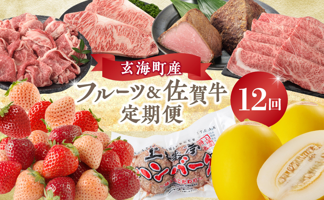 
                  玄海町産フルーツ＆佐賀牛定期便【12回】／ いちご 苺 キンショウメロン 肩ロース ステーキ カルビ 切り落とし ハンバーグ ローストビーフ すき焼き 焼肉 佐賀牛 黒毛和牛 旬 フルーツ 果物 定期便 佐賀県 玄海町
                