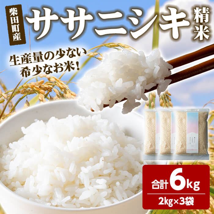 【令和7年産】ササニシキ 精米 合計6kg(2kg×3袋) 柴田町産 お米 おこめ 米 コメ 白米 ご飯 ごはん おにぎり お弁当 【しばたの未来株式会社】sh013
