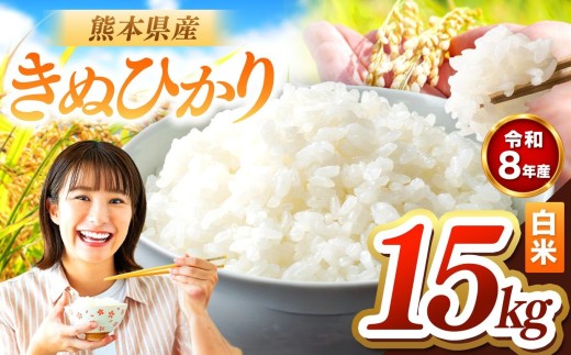 R8年産 きぬひかり 白米 15kg | お米 米 こめ おこめ 精米 キヌヒカリ 15キロ 国産 国産米 くまもと 熊本 熊本県 玉名市 玉名