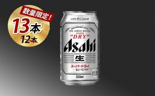 【博多大丸おすすめ品】アサヒスーパードライ350ml 12本＋プラス１本付いてくる（計13本）
