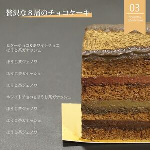 オペラ チョコレートケーキ 香る ほうじ茶 ケーキ | 和風 スイーツ ギフト プレゼント 贈り物 冷凍 長野県 飯田市 信州
