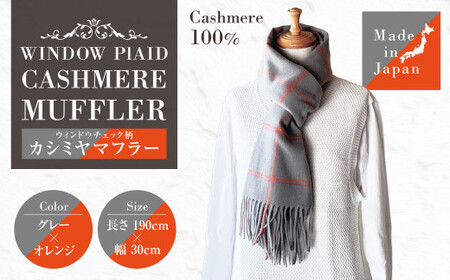 日本製 カシミヤ100% ウィンドウチェック柄カシミヤマフラー GYグレー／オレンジ RF621 | マフラー チェック ウィンドウチェック カシミヤ