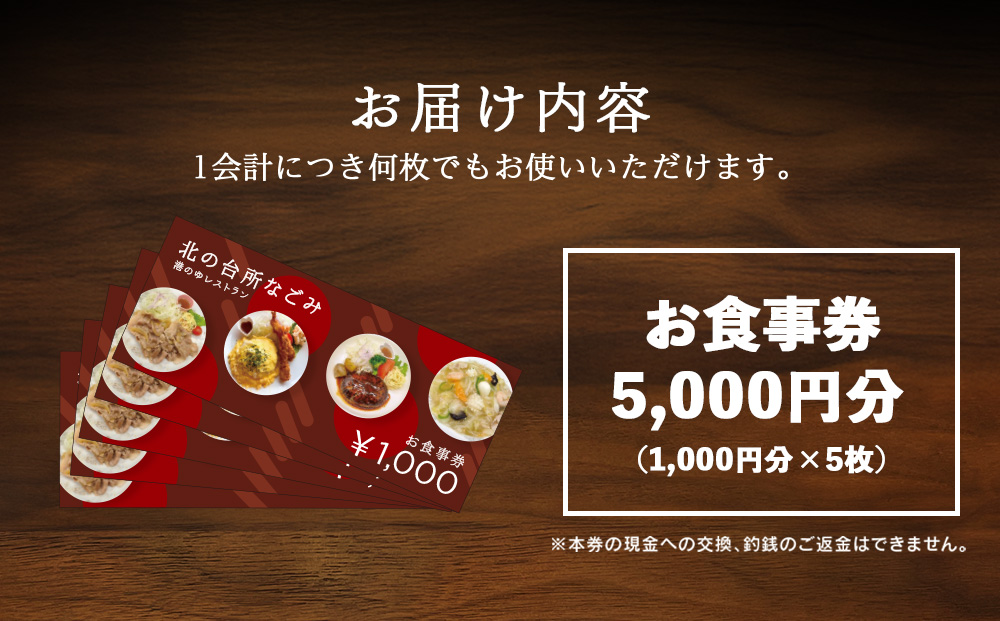 「北の台所なごみ」食事券5,000円分
