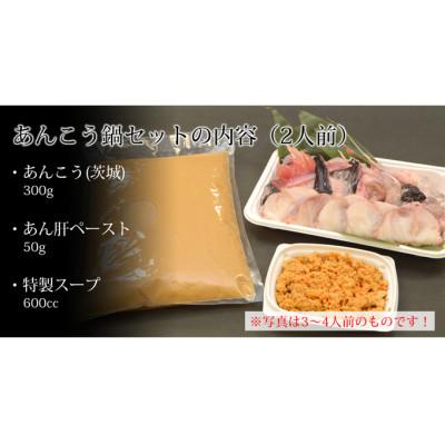 ふるさと納税 ひたちなか市 常陸名物　あんこう鍋セット(2人前) |  | 01