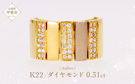 Aufino 22K 22金 ダイヤモンド リング 指輪 ジュエリー アクセサリー ゴールド 人気 おすすめ レディース ダイヤ0.31ct カラット  山梨県 甲斐市 AQ-247 SJ-138