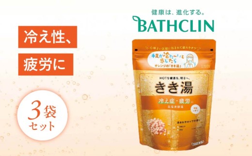 バスクリン きき湯 3個 セット 食塩 炭酸湯 疲労 SDGs お風呂 日用品 新生活 バス用品 温活 冷え性 改善 スキンケア 静岡県 藤枝市 医薬部外品