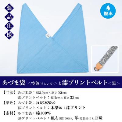 ふるさと納税 いちき串木野市 あづま袋【空色(そらいろ)】と漆プリントベルト【黒】セット |  | 01