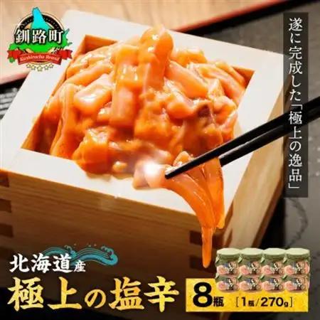 北海道産 極上の逸品 いか塩辛【瓶】270g×8個セット【配送不可地域：離島】【1624529】