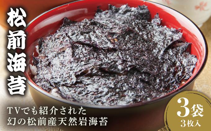 【2026年3月中旬以降発送】松前海苔1袋(3枚入)×3