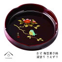 【ふるさと納税】菓子鉢 溜塗 さえずり 24cm【YG73】 | クラフト 民芸 人気 おすすめ 送料無料