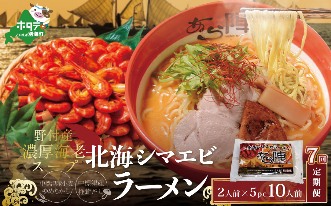 
【毎月定期便】北海シマエビ ラーメン 1袋2人前入り(味噌味)5袋 セット×7カ月【AJM070054】（ ふるさとチョイス ふるさと納税 仕組み キャンペーン 限度額 計算 ランキング やり方 シミュレーション チョイス チョイスマイル ）
