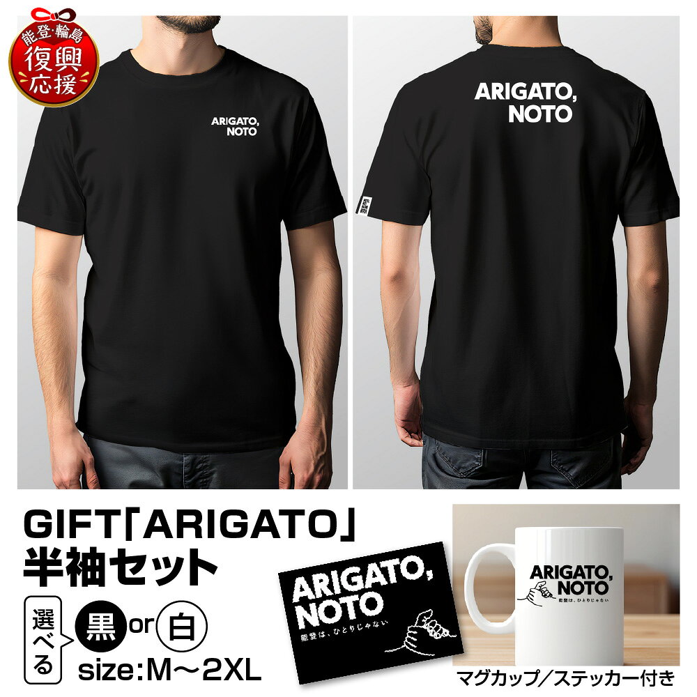 【ふるさと納税】GIFT「ARIGATO」半袖セット ( 選べる : 黒 / 白 ・ M / L / XL / 2XL )| Tシャツ 半袖 カジュアル ファッション マグカップ 雑貨 ステッカー 復興応援 能登 石川県 輪島市