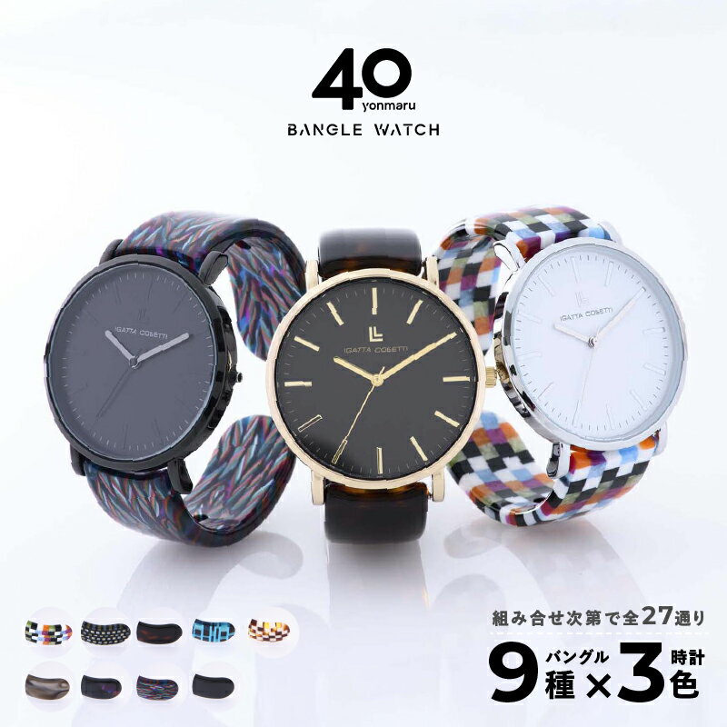 【ふるさと納税】鯖江発！眼鏡職人が作った新感覚の腕時計 バングルウォッチ40（バングル＋ウォッチ本体） [G-03402]/ バンド 腕時計 時計 日本製 メンズ レディース バングル サンユー 福井県鯖江市