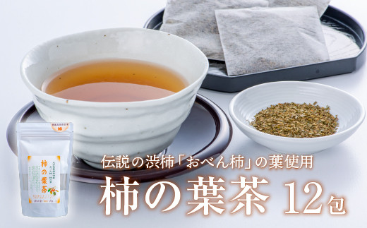 【お茶】柿の葉茶ティーバッグ12包 | お茶 茶 柿茶 かきのはちゃ ティーパック 飲料 茶葉 豊後高田市