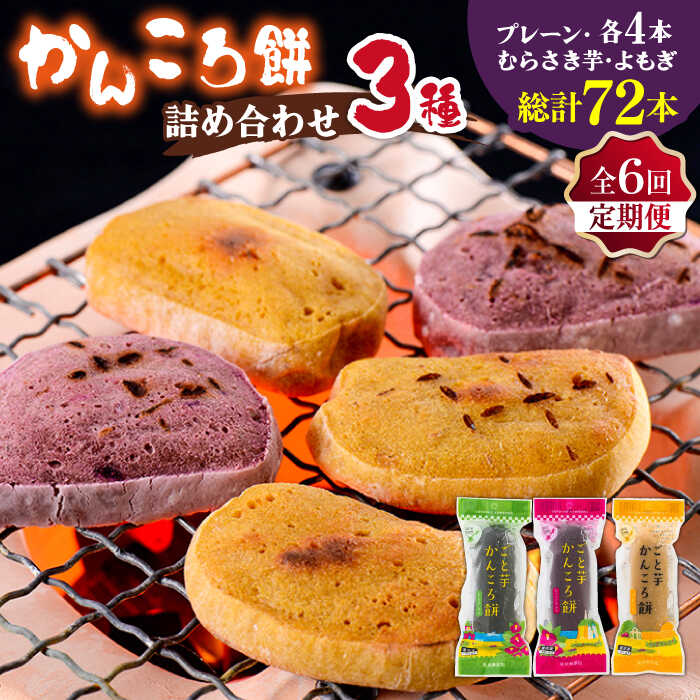 【ふるさと納税】【6回定期便】かんころ餅12本（3種×各4本） 五島市/ごと[PBY050] かんころ餅 詰め合わせ 銘菓 伝統菓子 スイーツ 詰め合わせ 銘菓 芋 サツマイモ おやつ さつまいも 芋