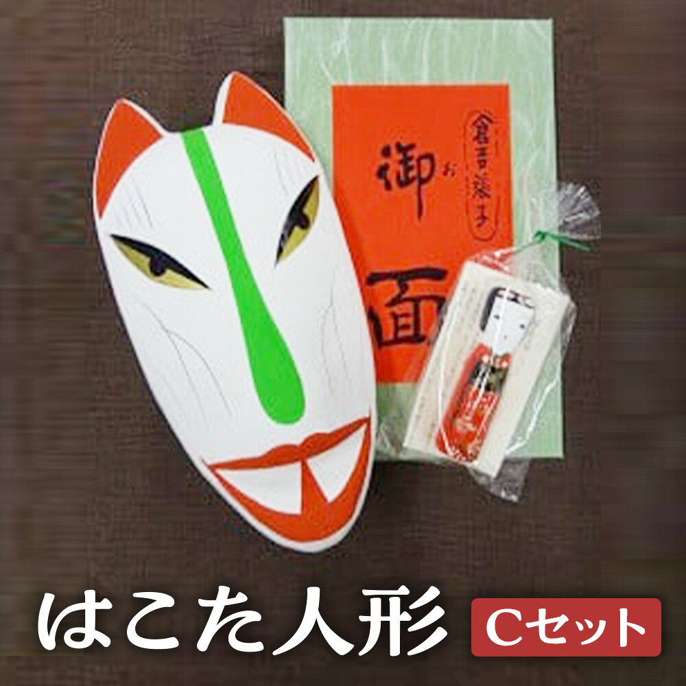 【ふるさと納税】【倉吉の伝統工芸】 はこた人形 （Cセット） 工芸品 民芸品 和風 人形 インテリア 狐 きつね 雑貨 14000 1万4千円