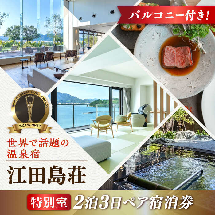 【ふるさと納税】瀬戸内海 宿泊券 温泉 江田島荘 2泊3日ペア 特別 宿泊券 オールインクルーシブ 温泉 旅行 宿泊 ホテル旅館 広島 受賞 江田島市/江田島荘 [XBH006] 旅行券 利用券 宿泊チケット 旅行チケット 体験 チケット ホテル 旅館