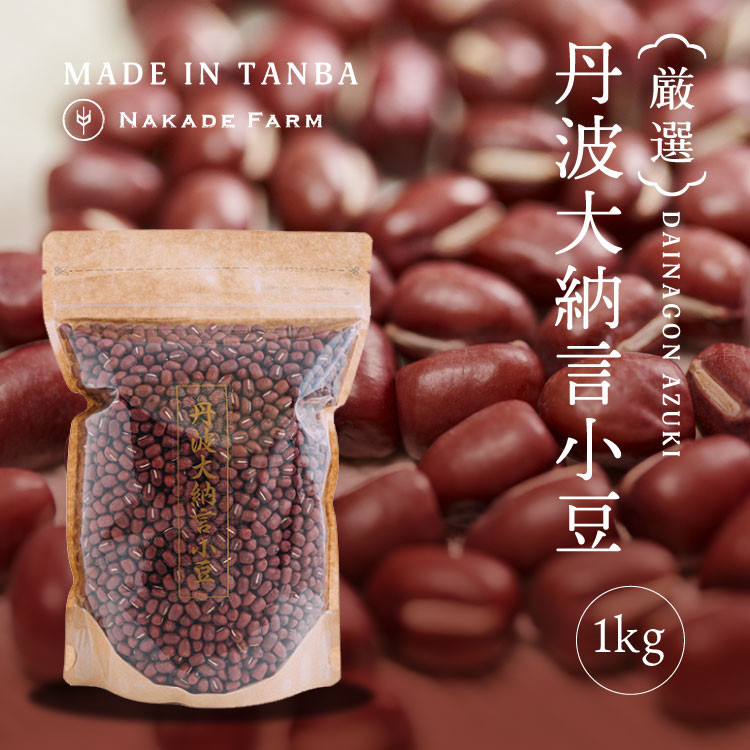 
                  丹波大納言小豆 1kg 2Lサイズ大粒 希少品 兵庫県丹波市産 高級和菓子向け 農家直送
                