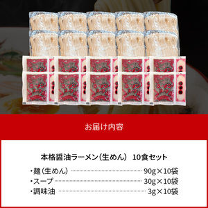 福岡県産ラー麦使用 本格醤油ラーメン 10食(生めん)_PC1905