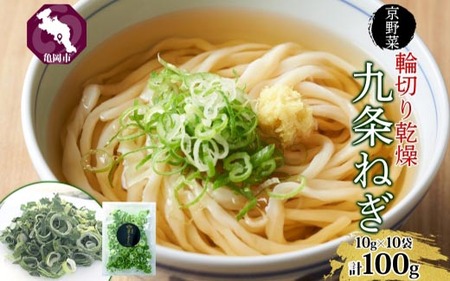 九条ねぎ 乾燥 100g 京のおねぎはん 野菜 京野菜 乾燥野菜 野菜