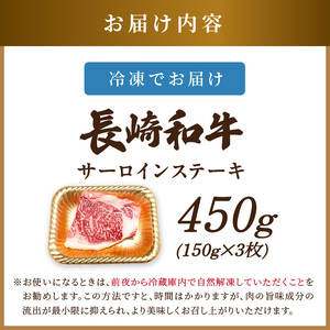 【A4～A5】長崎和牛サーロインステーキ 450g(150g×3枚)( 肉 牛肉 牛 長崎和牛 国産牛 サーロイン ステーキ ステーキ肉 お取り寄せ プレゼント ギフト 送料無料 )【B5-117】