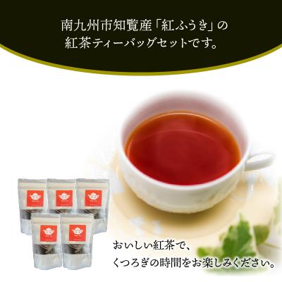ふるさと納税 南九州市 【けやき製茶】紅ふうき紅茶ティーバッグ5本セット |  | 02