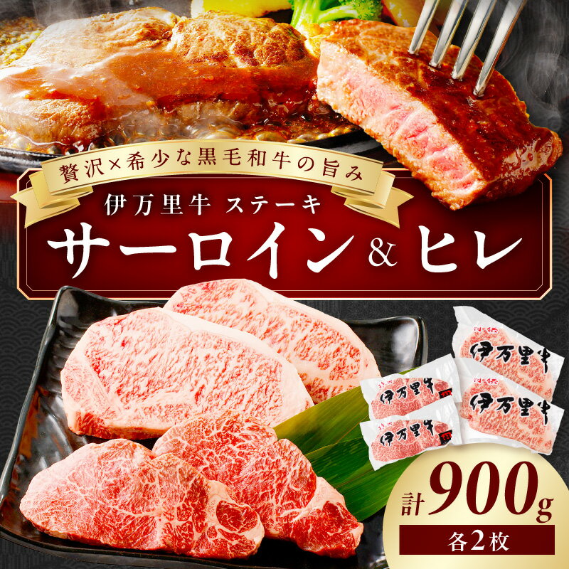 【ふるさと納税】伊万里牛サーロインステーキ2枚&ヒレステーキ2枚 J495