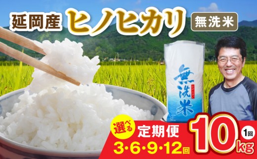 
                  延岡産ヒノヒカリ（無洗米）10kg 定期便 N0218-YG0262-sku
                