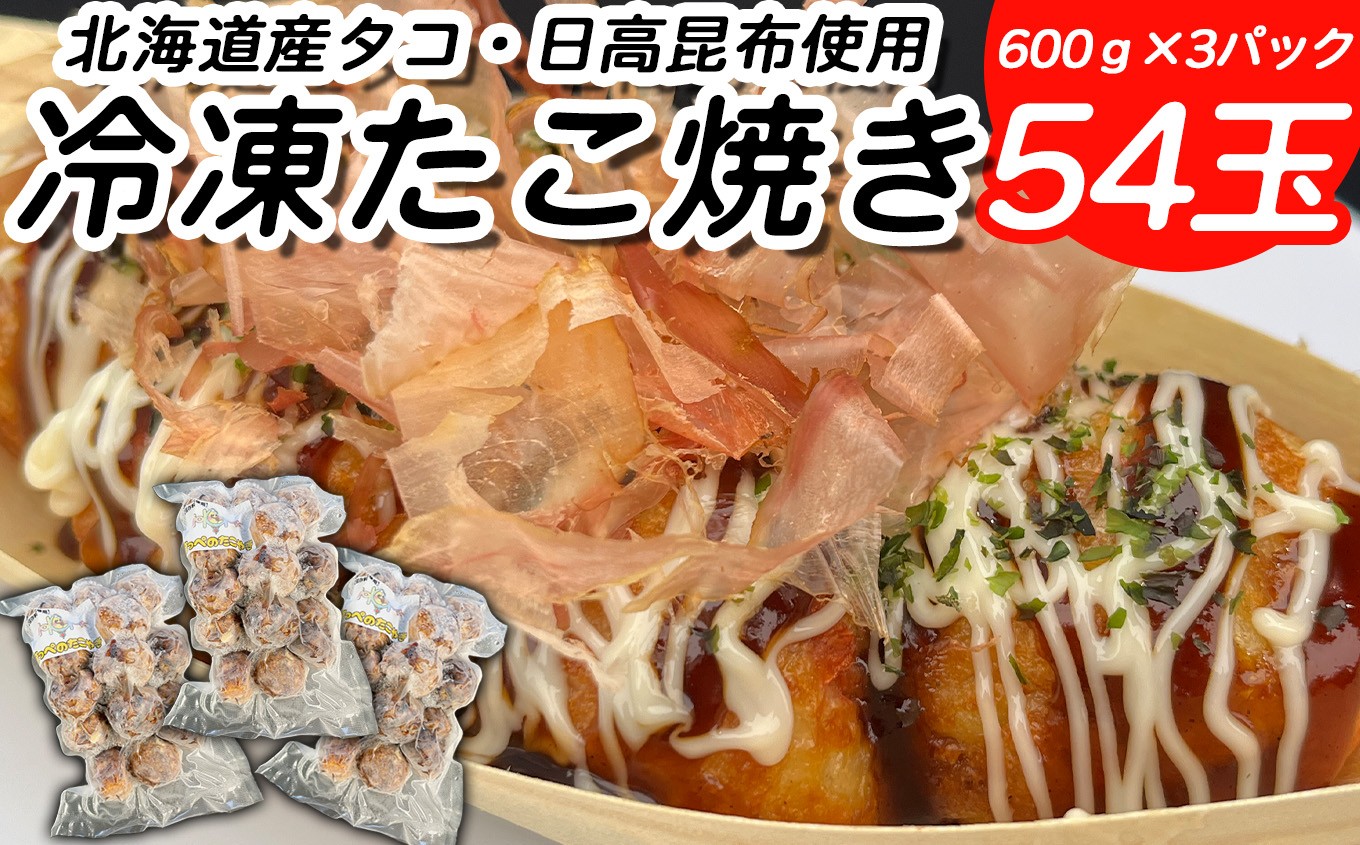 
                  北海道産 たこ 使用 ほっぺ の たこ焼 54玉 （ 600g × 3袋 ） 日高昆布 使用 たこやき まだこ 冷凍 レンチン
                