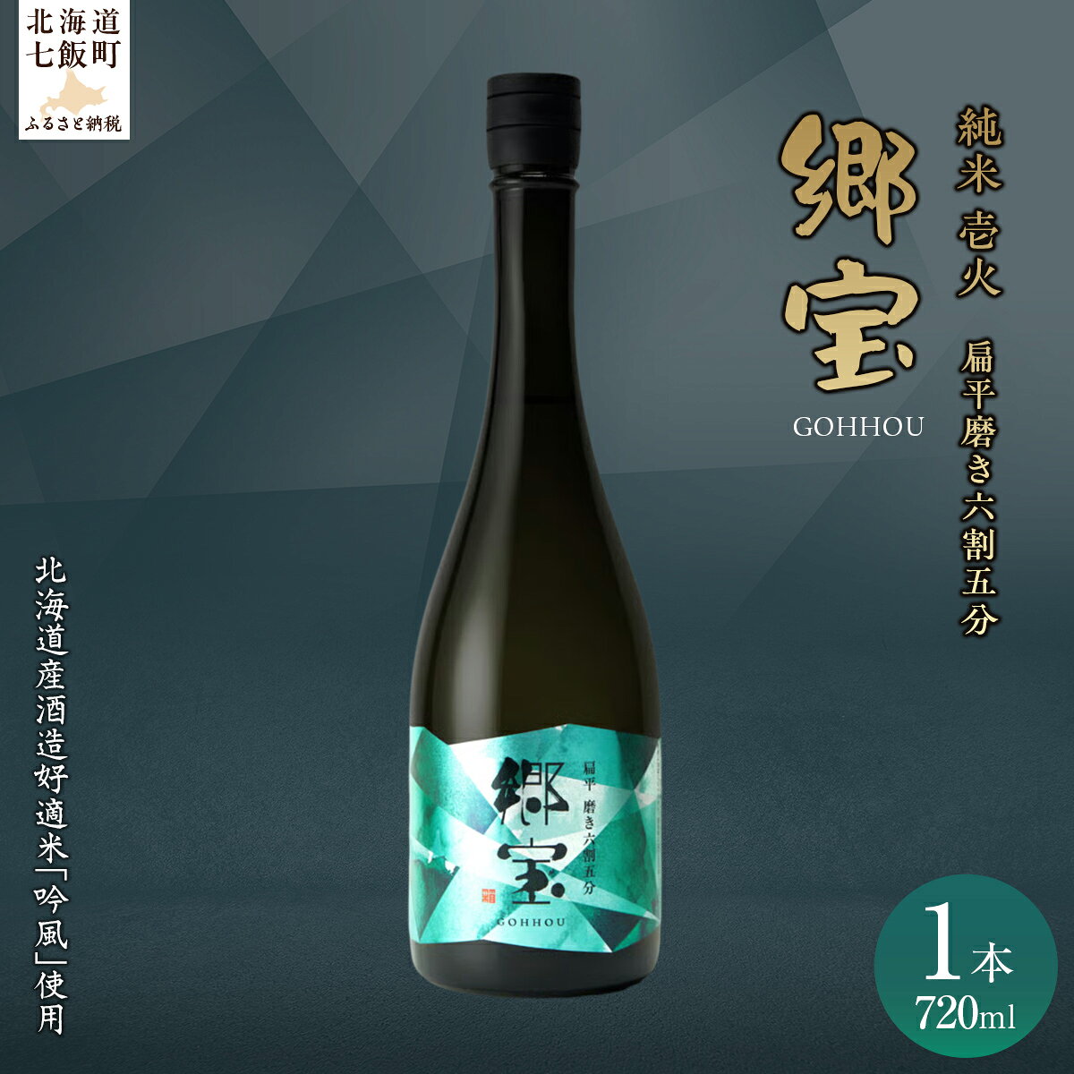 【ふるさと納税】郷宝　純米　壱火720ml（扁平磨き六割五分) 【ふるさと納税 人気 おすすめ ランキング 郷宝 ごっほう 日本酒 お酒 酒 おさけ アルコール ギフト 贈答品 プレゼント 北海道 七飯町 送料無料】 NAAK004