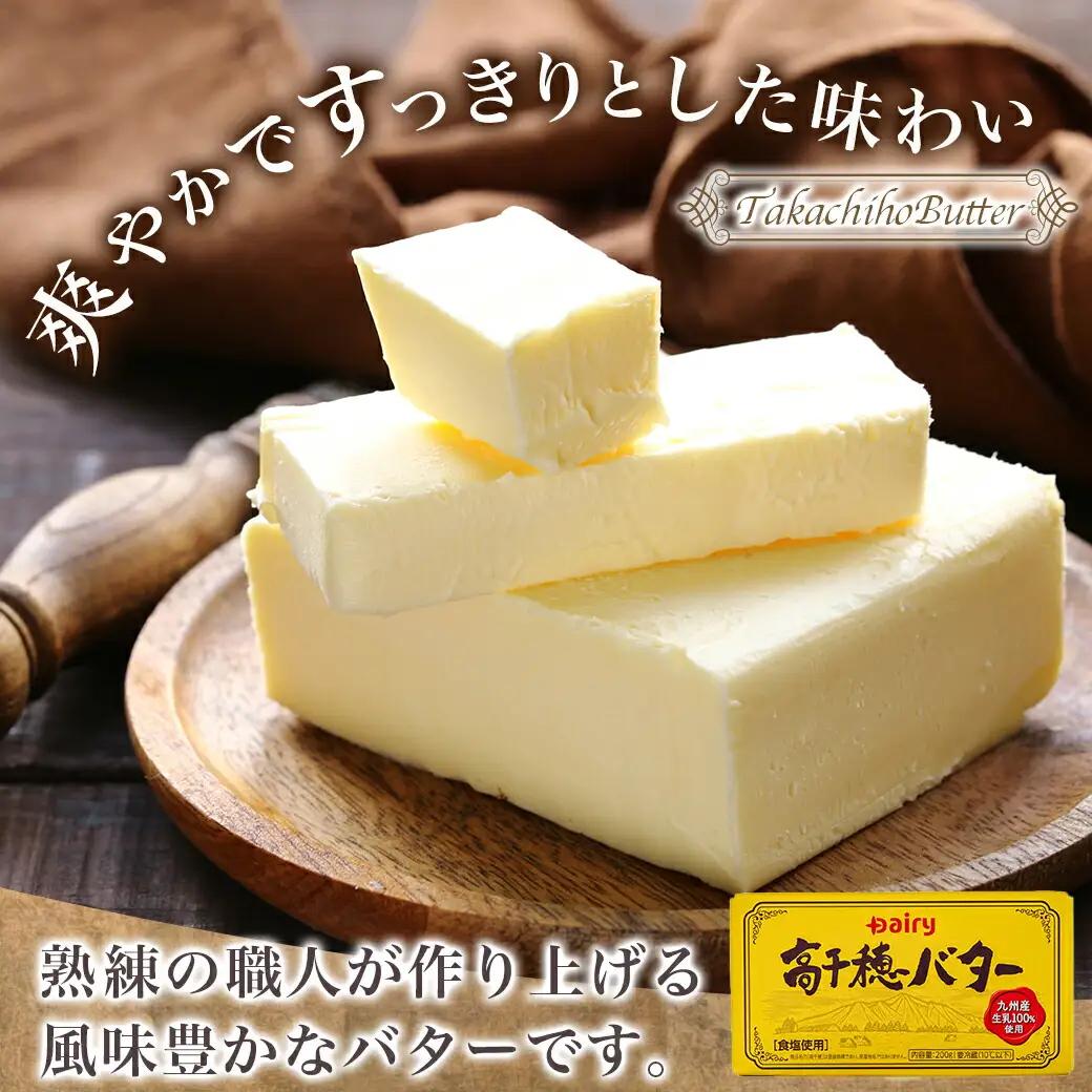高千穂バター&発酵バター各2個セット〔12-2302〕_(都城市) 高千穂バター 高千穂発酵バター有塩タイプ メタルチャーン製法 南日本酪農 バター