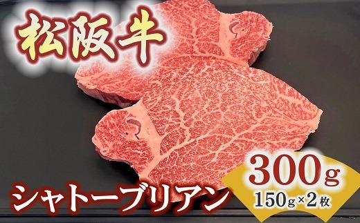 【8-41】松阪牛ヒレステーキ シャトーブリアン 300ｇ(約150ｇ×2枚)　極上の柔らかさ 化粧箱入り（松坂牛 松阪肉 高級ブランド牛 フィレステーキ レア 焼肉 ビフテキ 自宅用 贈答品 ギフトA4 A5 特産松阪牛 お歳暮 お中元 牛肉 とろける 和牛 三重県 松阪市）