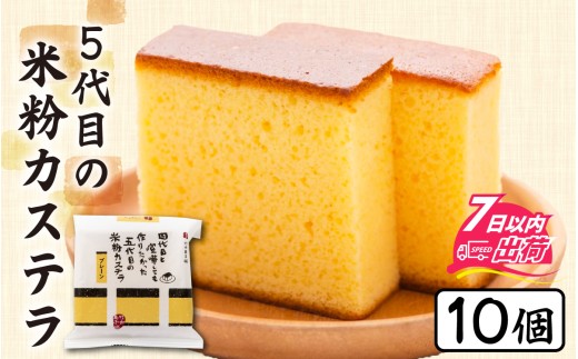 竹内菓子舗 4代目と喧嘩しても作りたかった5代目の米粉カステラ 10個入り [A-203004] / カステラ かすてら 菓子 和菓子 銘菓 個包装 ギフト プレゼント 上質 しっとり 優しい 北陸 個包装 内祝い 誕生日 贈り物 お土産