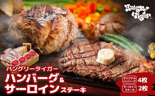 
                  横浜の人気ハンバーグステーキ店 ハングリータイガー 牛肉100%ハンバーグ4枚＆サーロインステーキ200g×2枚 冷凍 醤油ベースデミグラスソース・ご家庭でも本格的な味わいを｜神奈川県横浜市
                
